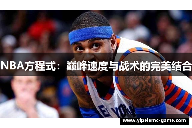NBA方程式：巅峰速度与战术的完美结合