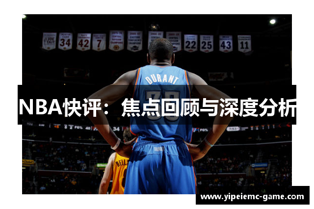 NBA快评：焦点回顾与深度分析
