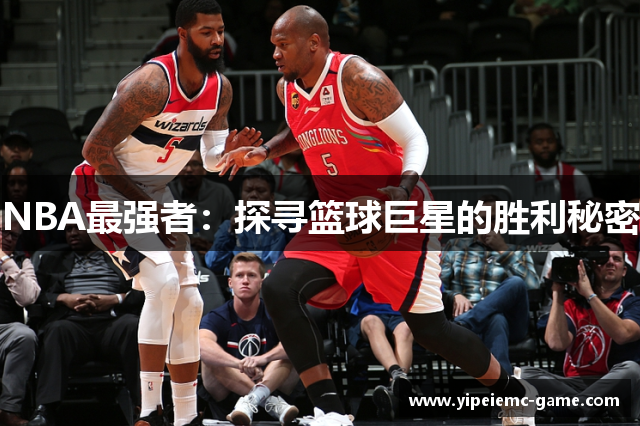 NBA最强者：探寻篮球巨星的胜利秘密