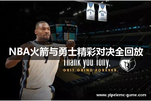 NBA火箭与勇士精彩对决全回放