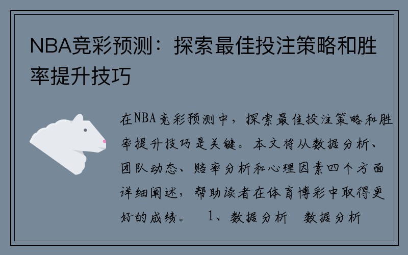 NBA竞彩预测：探索最佳投注策略和胜率提升技巧