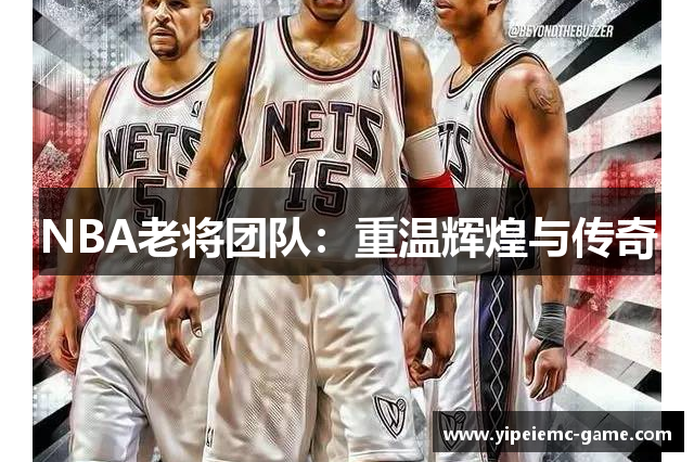 NBA老将团队：重温辉煌与传奇