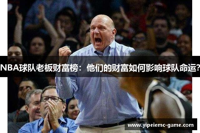 NBA球队老板财富榜：他们的财富如何影响球队命运？