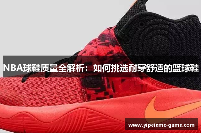 NBA球鞋质量全解析：如何挑选耐穿舒适的篮球鞋