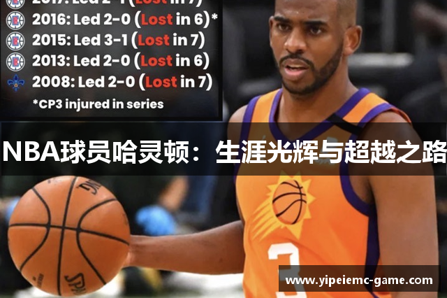 NBA球员哈灵顿：生涯光辉与超越之路