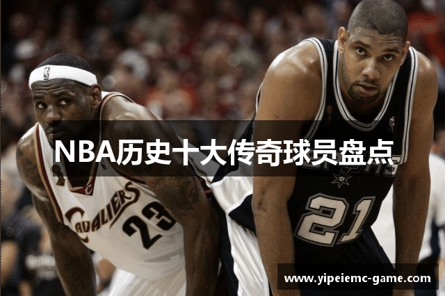 NBA历史十大传奇球员盘点