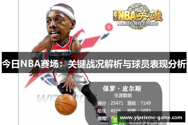 今日NBA赛场：关键战况解析与球员表现分析