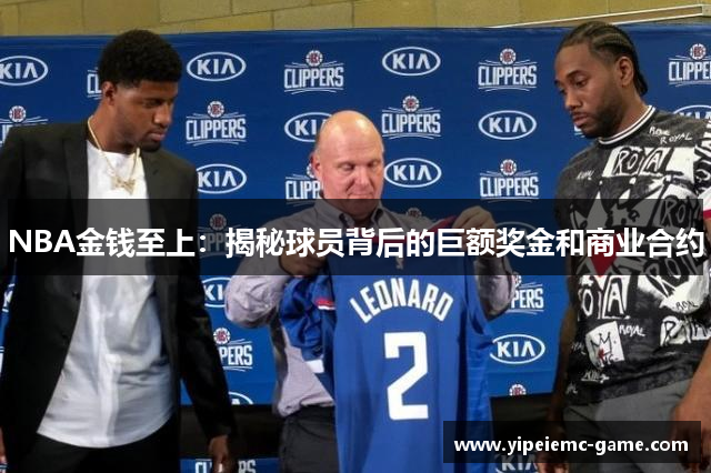 NBA金钱至上：揭秘球员背后的巨额奖金和商业合约