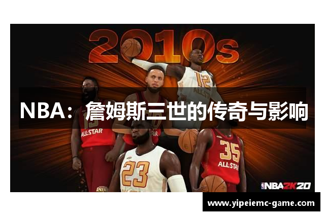 NBA：詹姆斯三世的传奇与影响