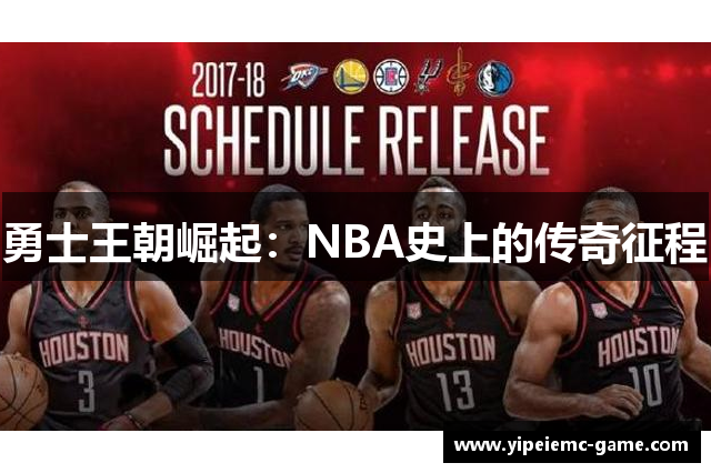 勇士王朝崛起：NBA史上的传奇征程