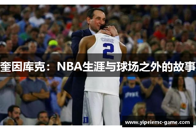 奎因库克：NBA生涯与球场之外的故事