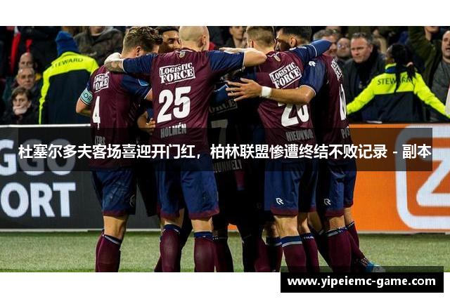 杜塞尔多夫客场喜迎开门红，柏林联盟惨遭终结不败记录 - 副本