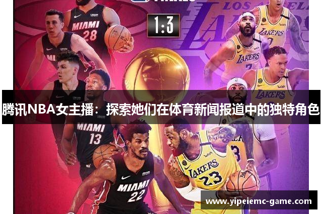 腾讯NBA女主播：探索她们在体育新闻报道中的独特角色