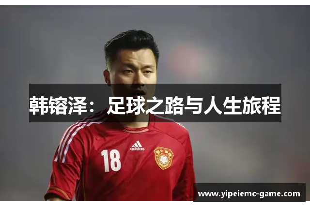 韩镕泽：足球之路与人生旅程