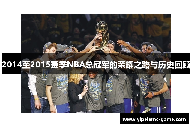 2014至2015赛季NBA总冠军的荣耀之路与历史回顾