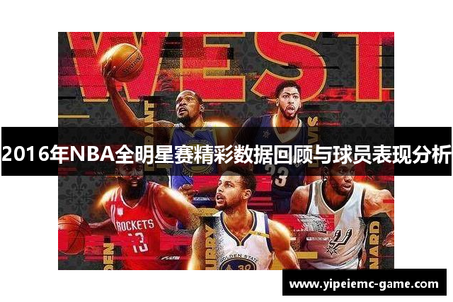 2016年NBA全明星赛精彩数据回顾与球员表现分析