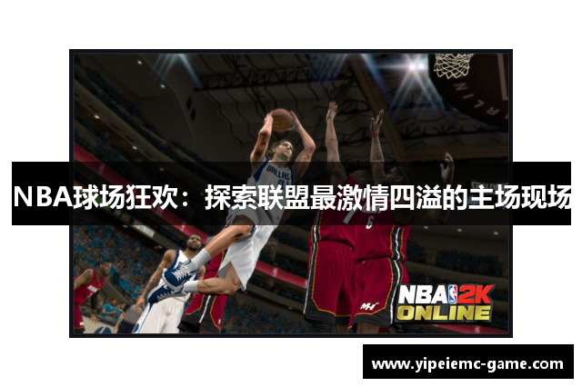 NBA球场狂欢：探索联盟最激情四溢的主场现场