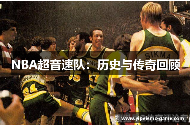 NBA超音速队：历史与传奇回顾