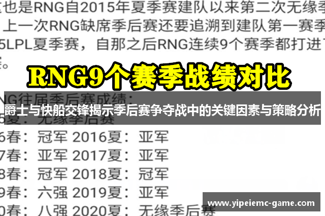 爵士与快船交锋揭示季后赛争夺战中的关键因素与策略分析