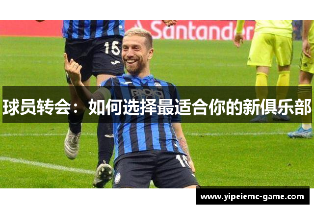 球员转会：如何选择最适合你的新俱乐部