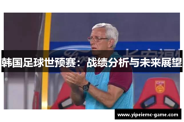 韩国足球世预赛：战绩分析与未来展望
