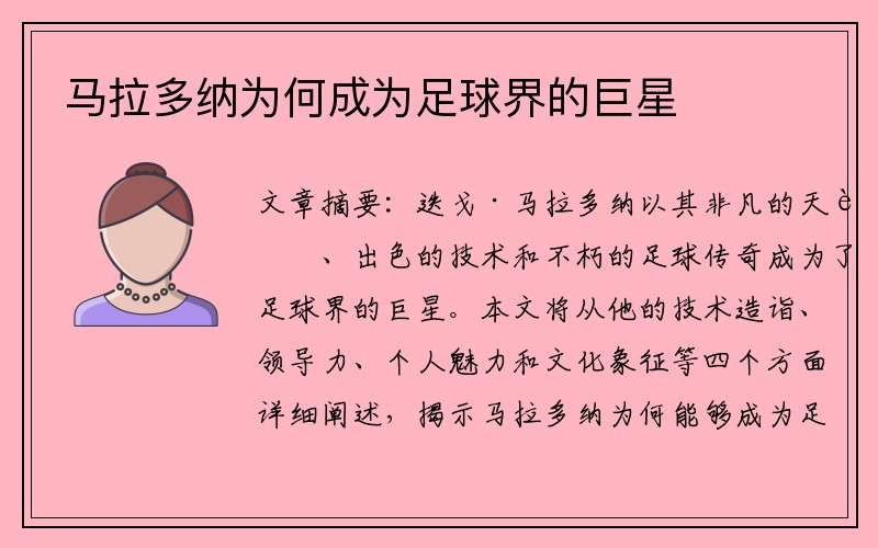马拉多纳为何成为足球界的巨星