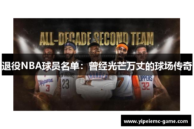 退役NBA球员名单：曾经光芒万丈的球场传奇