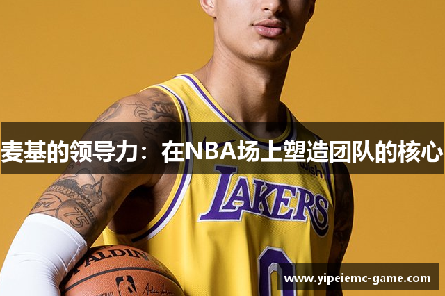 麦基的领导力：在NBA场上塑造团队的核心