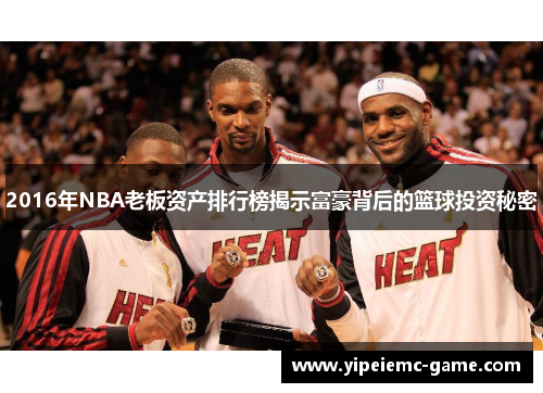 2016年NBA老板资产排行榜揭示富豪背后的篮球投资秘密