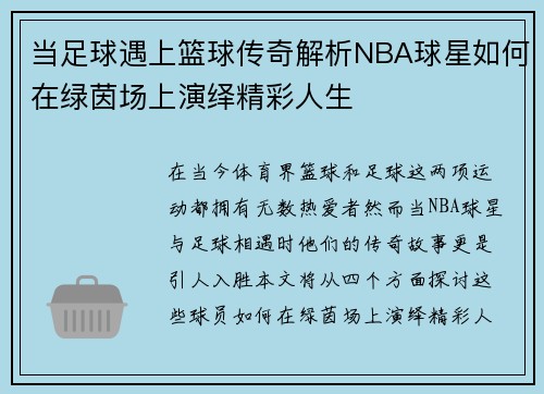 当足球遇上篮球传奇解析NBA球星如何在绿茵场上演绎精彩人生