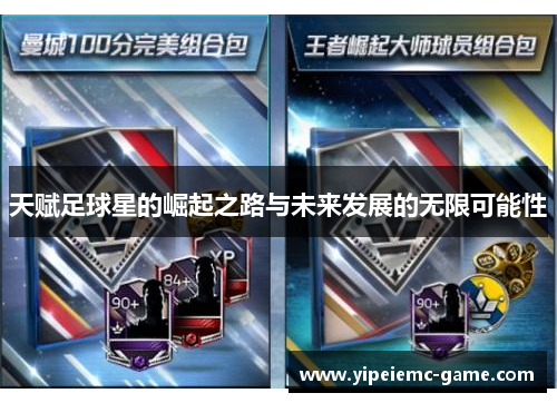 天赋足球星的崛起之路与未来发展的无限可能性