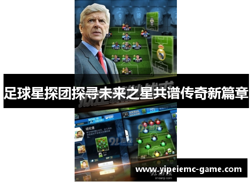 足球星探团探寻未来之星共谱传奇新篇章