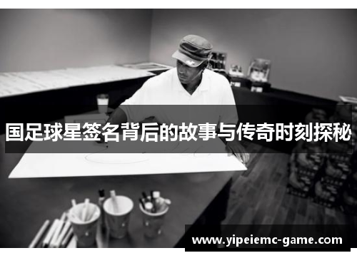 国足球星签名背后的故事与传奇时刻探秘
