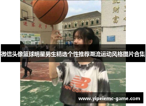 微信头像篮球明星男生精选个性推荐潮流运动风格图片合集
