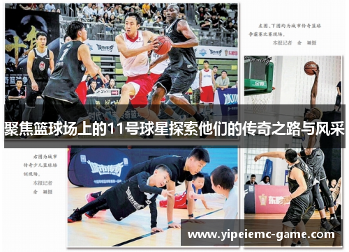 聚焦篮球场上的11号球星探索他们的传奇之路与风采