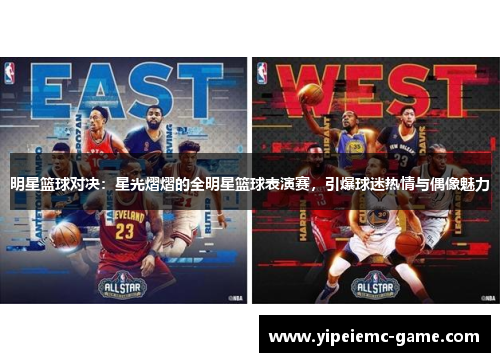 明星篮球对决：星光熠熠的全明星篮球表演赛，引爆球迷热情与偶像魅力