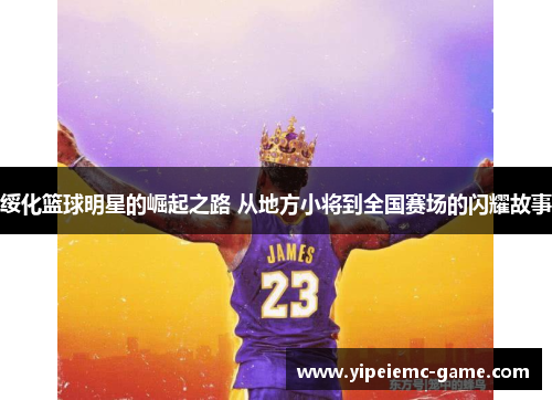绥化篮球明星的崛起之路 从地方小将到全国赛场的闪耀故事