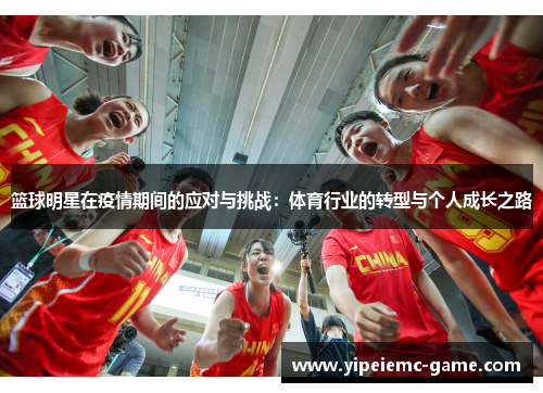 篮球明星在疫情期间的应对与挑战：体育行业的转型与个人成长之路