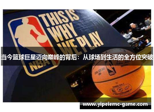 当今篮球巨星迈向巅峰的背后：从球场到生活的全方位突破