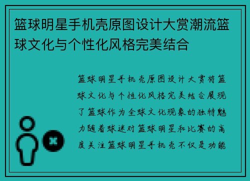 篮球明星手机壳原图设计大赏潮流篮球文化与个性化风格完美结合