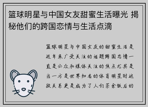 篮球明星与中国女友甜蜜生活曝光 揭秘他们的跨国恋情与生活点滴