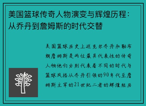 美国篮球传奇人物演变与辉煌历程：从乔丹到詹姆斯的时代交替