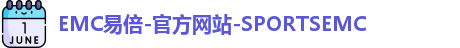 emc易倍